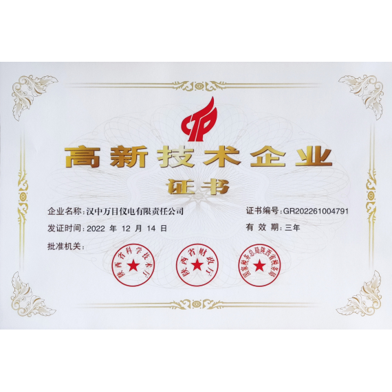 高新技術企業證書